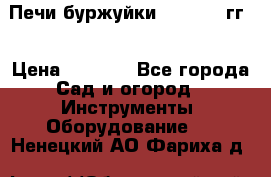 Печи буржуйки 1950-1955гг  › Цена ­ 4 390 - Все города Сад и огород » Инструменты. Оборудование   . Ненецкий АО,Фариха д.